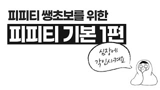 피피티 입문자를 위한 피도리의 심장각인 강의1편...☆