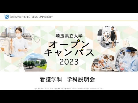 看護学科 埼玉県立大学2023　看護学科　学科説明会