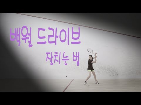 [오코치의 스쿼시 스킬] 그 어렵다는 스쿼시 백월 드라이브 꿀팁 대.방.출!!