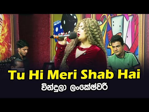 Tu Hi Meri Shab Hai | Vindula Lankeshwari | Tharu Piri Re | Siyatha TV