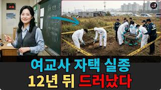 Download lagu 2005년, 여교사 실종 사건… 자택 현장, 12년 뒤 드러난 두 남자의 침묵 mp3