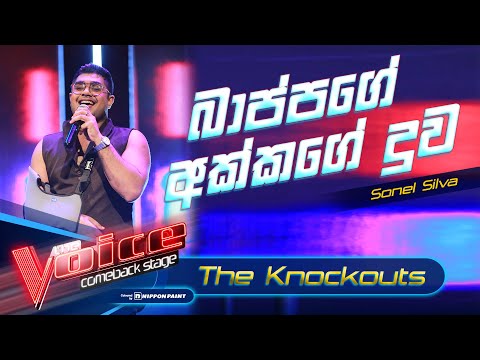Bappage Akkage Duwa (බාප්පගෙ අක්කගේ දුව) | Sonel Silva | The Voice Comeback Stage