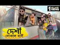 দেশী লোকাল বাস Desi Local Bus Bangla Funny Video 2021 Zan Zamin
