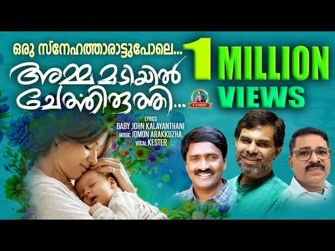 അമ്മമടിയിൽ ചേർത്തിരുത്തി/Amma Madiyil Cherthiruthhy/Baby John Kalayanthani/Jomon Arakkuzha/Kester