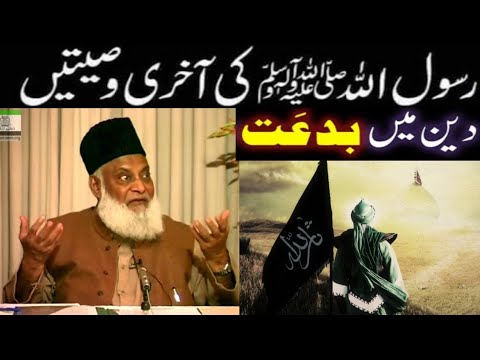 The Last Words of the Prophet ﷺ | Biddat in Islam | Dr Israr Ahmed Bayan