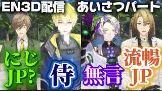 【EN3D配信】自己紹介だけで特徴が掴めるパープルとゴールデンなにじさんじENボーイズ対決‼️