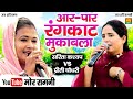 आर पार रंगकाट मुकाबला सरिता कश्यप प्र�