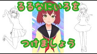 みんなで るるなに 色をつけてくれませんか ？