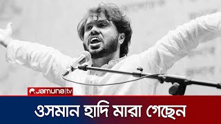 Download lagu ওসমান হাদি আর নেই | Osman Hadi | Jamuna TV mp3 Download lagu ওসমান হাদি আর নেই | Osman Hadi | Jamuna TV mp3