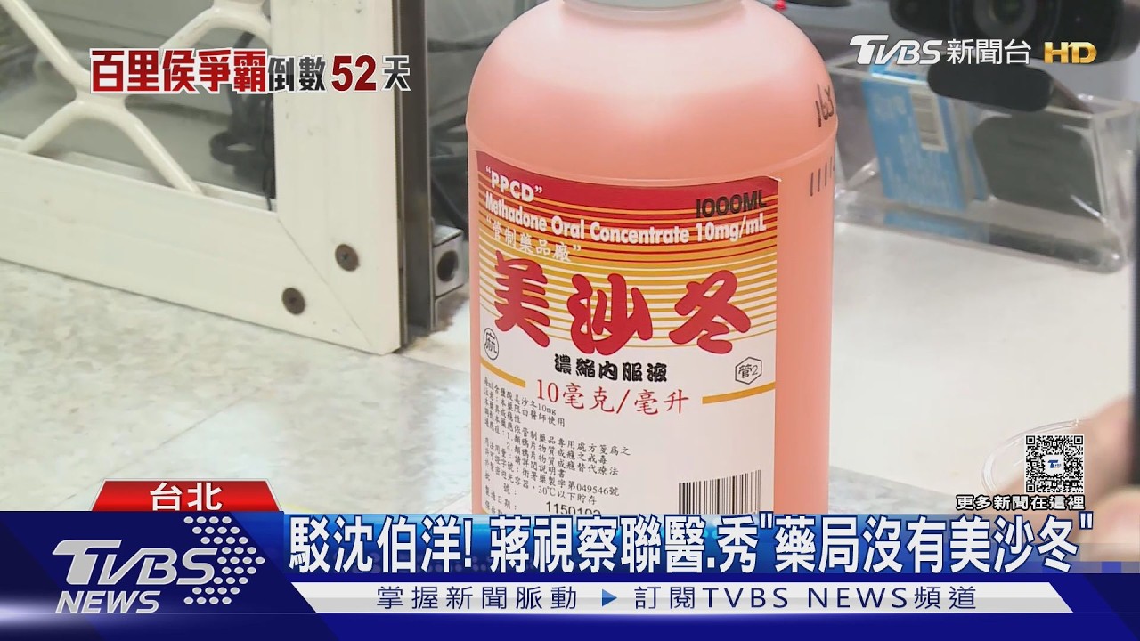 蔣萬安視察毒品防治中心 開酸沈伯洋:別因自圓其說誤解美沙冬
