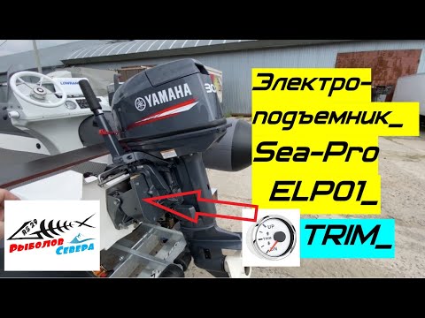 ЭЛЕКТРОПОДЪЁМНИК SEA-PRO ELP01 для ПЛМ. Моменты установки на РИБ. Смотреть обязательно!