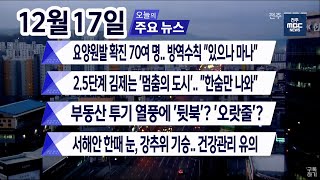 [뉴스투데이] 전주MBC 2020년 12월 17일