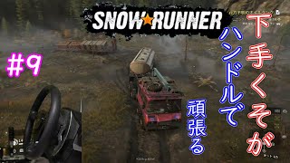 下手くそが頑張ってハンコンで行くSnowRunner part9「パイプドリーム　行方不明のオイルタンク」