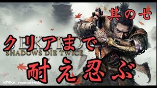 【初見歓迎】【SEKIRO】クリアまで耐え忍ぶ　＃7 ゲーム実況 【せきろう】 【セキロウ】