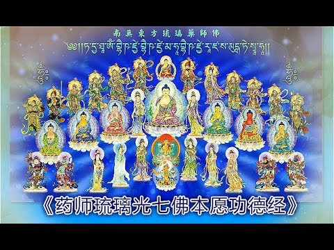 《药师琉璃光七佛本愿功德经》 2019 妙印法师恭诵