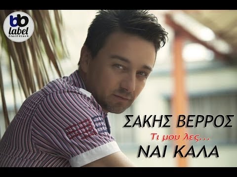 Σάκης Βέρρος - Ναι Καλά | Sakis Verros - Nai Kala - Official New Song 2014