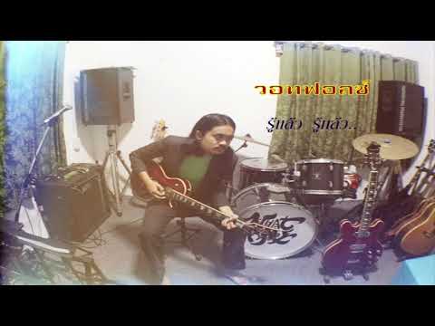 WHATFALSE - รู้เเล้ว รู้เเล้ว..