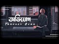 Tanveer Evan - Ovijog [lofi remix] | অভিযোগ | lyrics video | Piran Khan