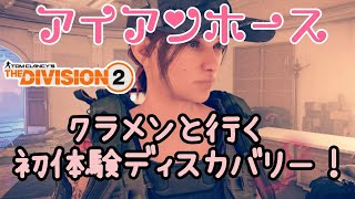 ディビジョン2　クランメンバーで初見アイアンホースディスカバリーやんよ～！