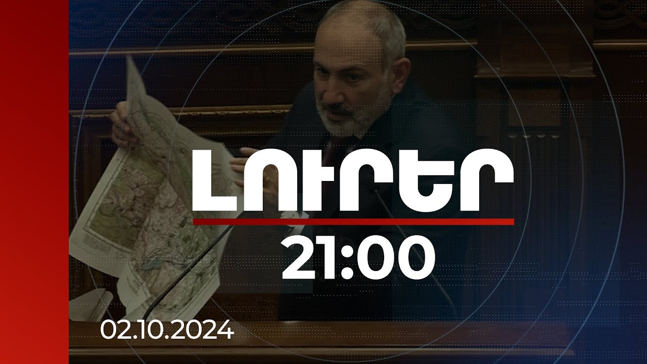 Լուրեր 21:00 | 44-օրյա պատերազմը եղել է հստակ սցենարով, այդ սցենարը չի գրվել Հայաստանում. վարչապետ
