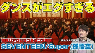 【初セブチ】話題の新曲でのダンスが色々とヤバすぎたので聞いて下さい「SEVENTEEN (세븐틴) '손오공'Super/孫悟空」 プロダンサーがリアクション＆ダンス解説！