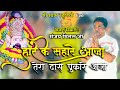 हारे के सहारे आजा तेरा दास पुकारे आजा Sa