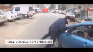 Наезд на полицейского в Черкассах - не похоже на "черкащанка сбила патрульного"