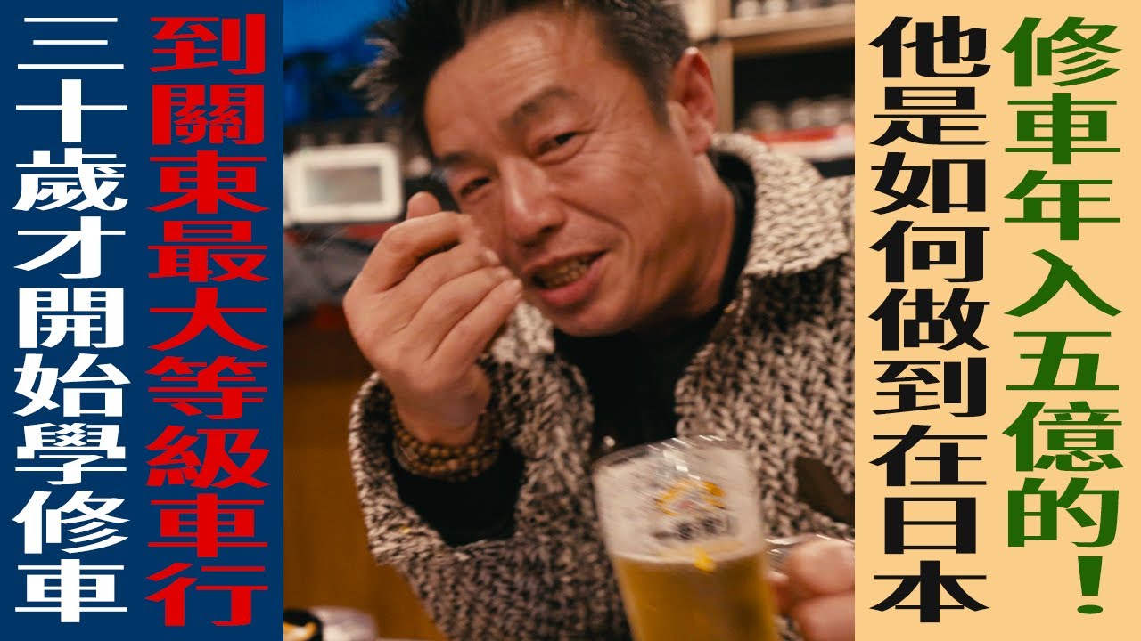 30岁才开始学修车他是如何做到在日本修车年入5亿的！在日本关东开车行的程社长的故事【兄弟改】日本创业🔴東京華人故事🔴|FOX面 T002