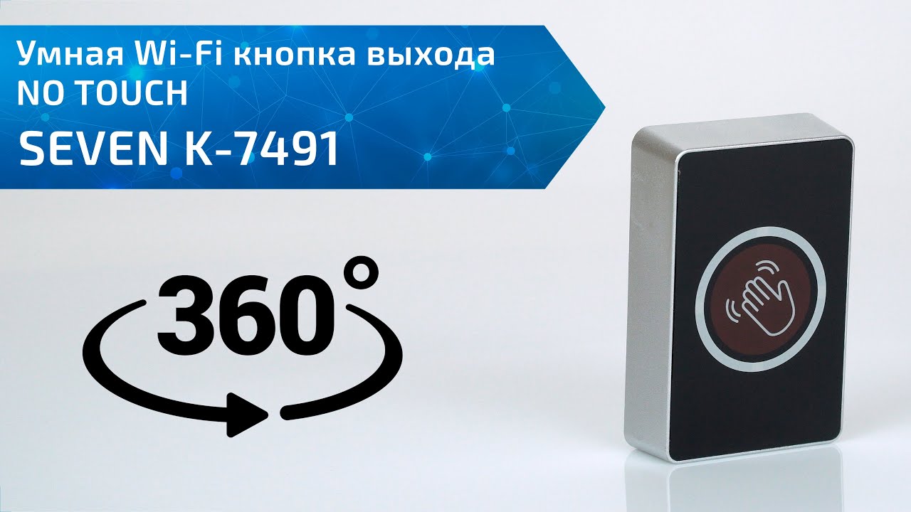 Кнопка выхода бесконтактная пластиковая накладная SEVEN K-7491