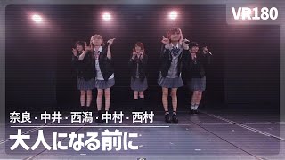 [VR] NGT48 - Otona ni Naru Mae ni（大人になる前に）
