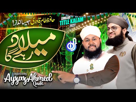 Milad Rahy Ga || Rabi ul Awal Naat 2022 || Ayzaz Ahmed Qadri