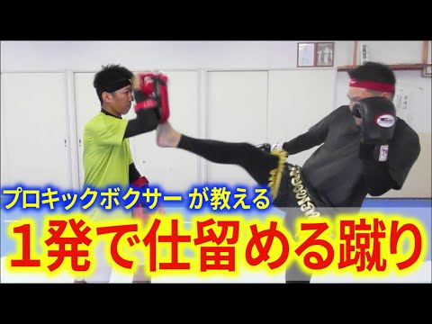 【プロキックボクサーが教える】ハイキックが蹴れなくても一発で仕留めれる蹴りを教えます！