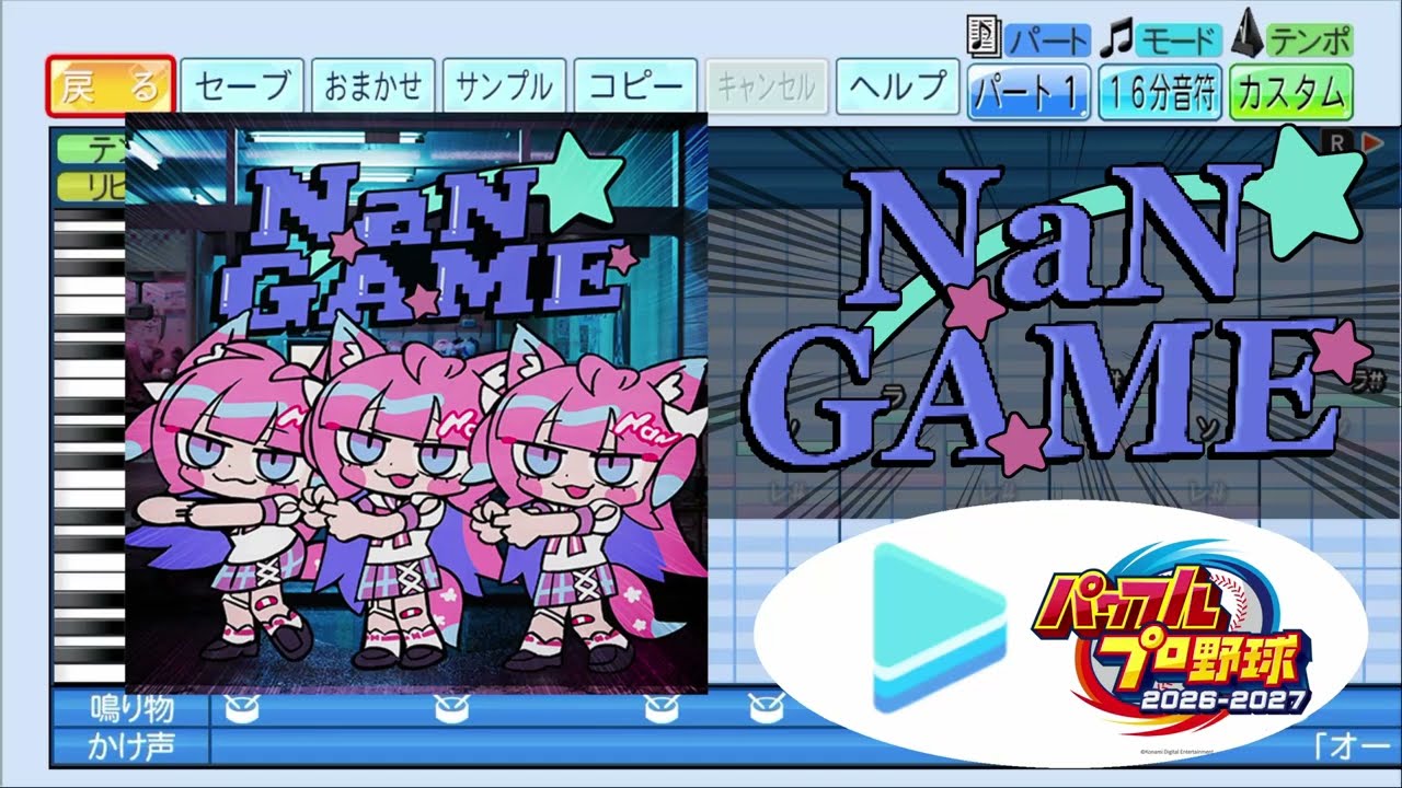 【#ホロ甲2026 応援企画】NaN GAME / 博衣こより パワプロ応援歌アレンジ【パワフルプロ野球2026-2027】