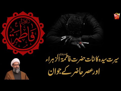 Seerat e Syeda Fatima Zehra SA l Allama Anwar Ali Najafi