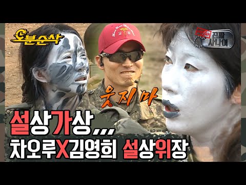 ＂교관을 절대 쳐다보지 마라!!＂ 호랑이 교관도 무너뜨린 위장 끝판왕 김영희&차오루????????‍???? | 진짜사나이⏱오분순삭