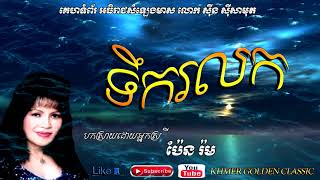 ទឹករលក  Tik Rolok --   Pen Ram