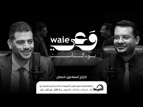 بودكاست وعي