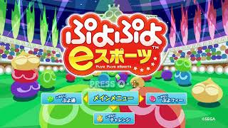 まったりぷよぷよeスポーツ　Switch 連戦募集してます