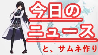 [live]【おはよう】GW突入だが、朝から配信していこう【白湯を飲むか】