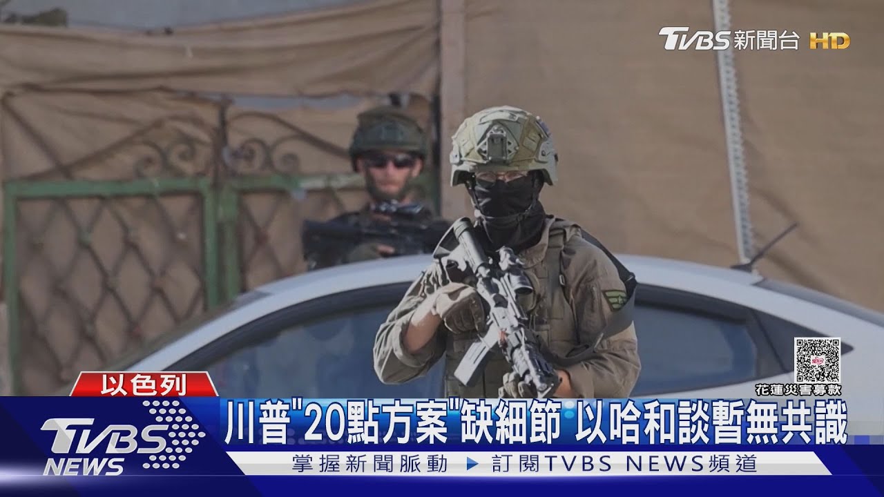 衝突732天! 川普「20點方案」缺細節 以哈和談首日零共識