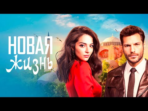 Новая жизнь (сериал, 2020) Турция | Трейлер