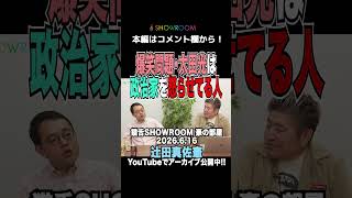 #辻田真佐憲 #太田光 の印象は政治家を怒らせてる人 #選挙特番 の在り方を語る！ #豪の部屋 #吉田豪  #showroom #猫舌