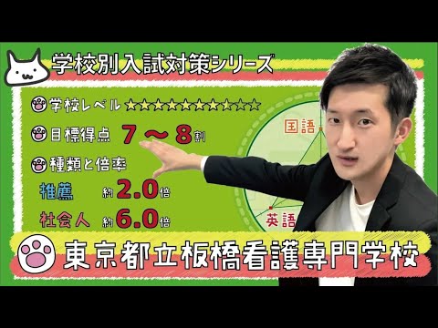 看護学科 【再アップ】東京都立板橋看護専門学校の傾向と対策【看護受験チャンネル】