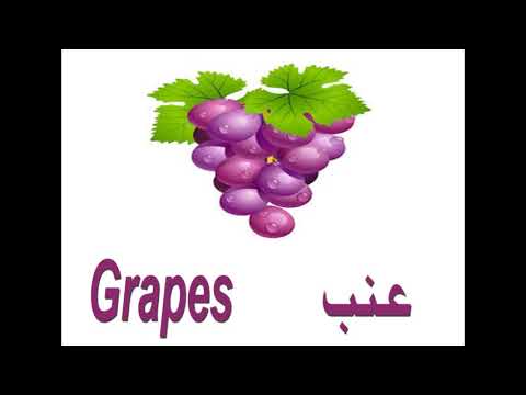 تعليم الإنجليزية للأطفال ~ أسماء الفاكهة ~ learn english for kids ~ names of fruit