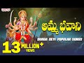 AMMA BHAVANI GODDESS DURGA DEVI POPULAR BHAKTHI SONGS TELUGU DEVOTIONAL SONGS
