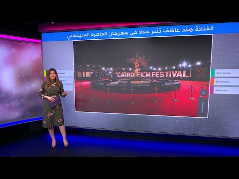 الفنانة هند عاكف تثير جدلا في مهرجان القاهرة السينمائي