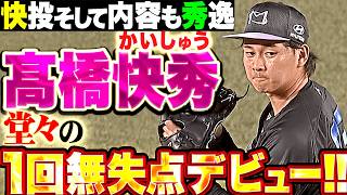 【堂々デビュー】髙橋快秀『快投そして内容も秀逸…猛牛打線の主軸を相手に1回無失点!!』