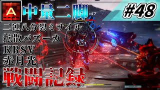 [AC6] マインクラフターの傭兵戦闘記録 #48 [ゆっくり実況]