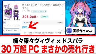 綺々羅々ヴィヴィ×ドスパラ、30万超えPCでもまさかの売れ行きが話題に【反応集】