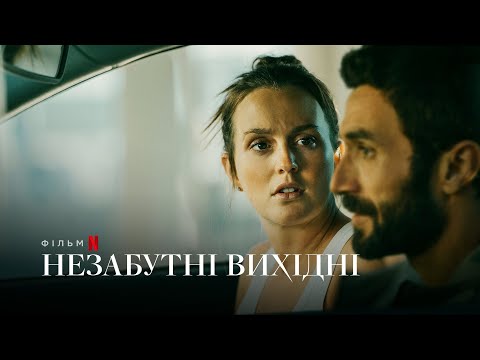 Незабутні вихідні | The Weekend Away | Український Трейлер | Netflix
